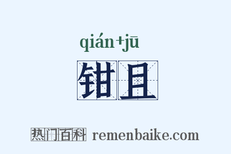 钳且是什么意思的图片